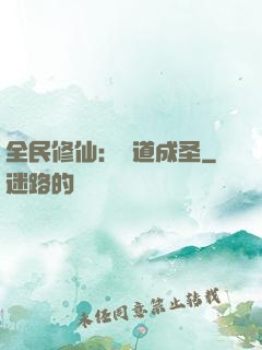 全民修仙：證道成圣