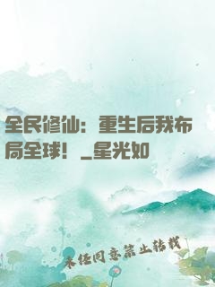 全民修仙：重生后我布局全球！