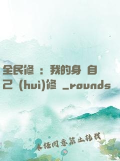 全民修煉：我的身體自己會(huì)修煉