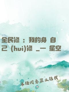 全民修煉：我的身體自己會(huì)修煉