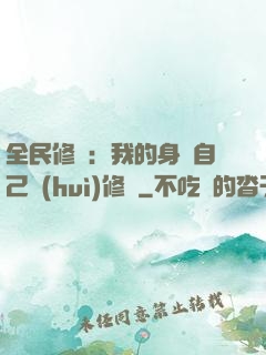 全民修煉：我的身體自己會(huì)修煉