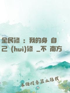 全民修煉：我的身體自己會(huì)修煉