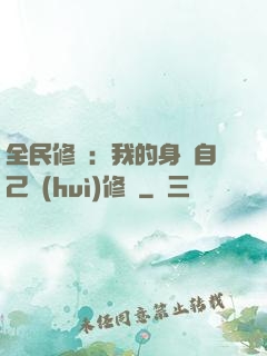 全民修煉：我的身體自己會(huì)修煉