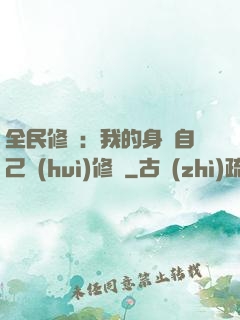 全民修煉：我的身體自己會(huì)修煉