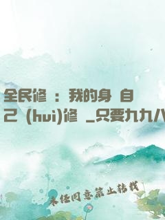 全民修煉：我的身體自己會(huì)修煉