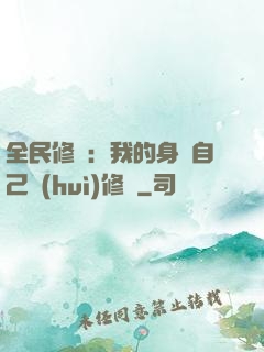全民修煉：我的身體自己會(huì)修煉