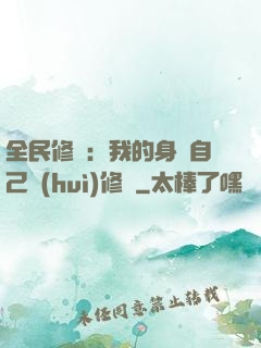 全民修煉：我的身體自己會(huì)修煉