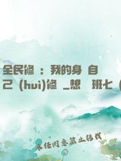 全民修煉：我的身體自己會(huì)修煉