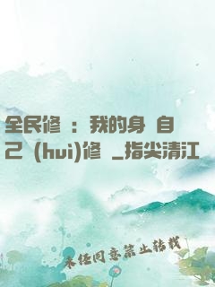 全民修煉：我的身體自己會(huì)修煉
