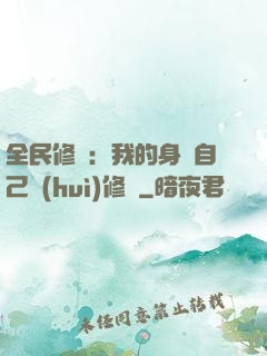 全民修煉：我的身體自己會(huì)修煉