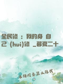 全民修煉：我的身體自己會(huì)修煉