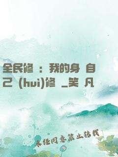 全民修煉：我的身體自己會(huì)修煉