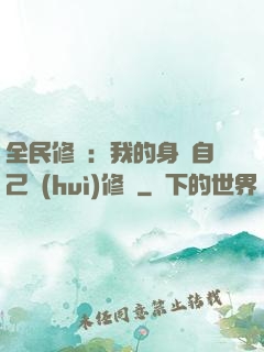 全民修煉：我的身體自己會(huì)修煉