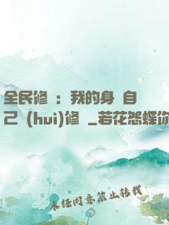 全民修煉：我的身體自己會(huì)修煉