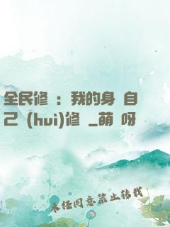 全民修煉：我的身體自己會(huì)修煉