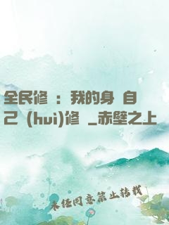 全民修煉：我的身體自己會(huì)修煉