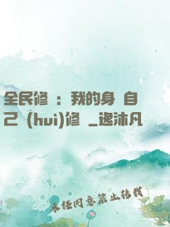 全民修煉：我的身體自己會(huì)修煉