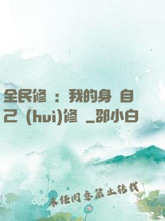 全民修煉：我的身體自己會(huì)修煉