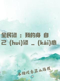 全民修煉：我的身體自己會(huì)修煉