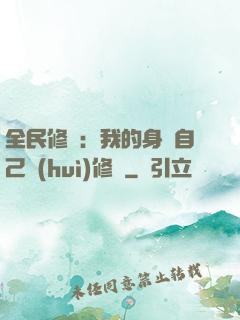 全民修煉：我的身體自己會(huì)修煉