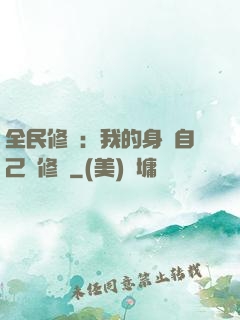 全民修煉：我的身體自己會修煉