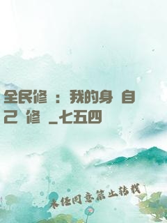 全民修煉：我的身體自己會修煉