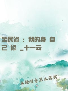 全民修煉：我的身體自己會修煉