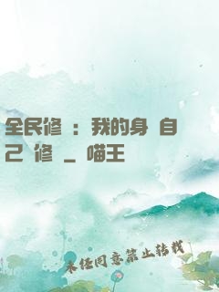 全民修煉：我的身體自己會修煉