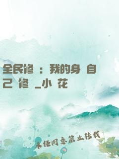 全民修煉：我的身體自己會修煉