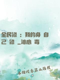 全民修煉：我的身體自己會修煉