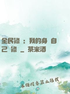 全民修煉：我的身體自己會修煉