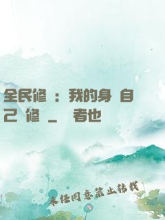 全民修煉：我的身體自己會修煉