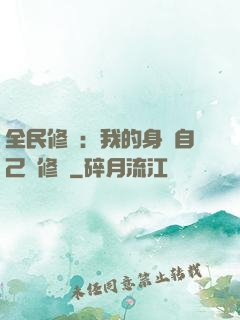 全民修煉：我的身體自己會修煉