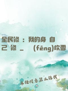 全民修煉：我的身體自己會修煉