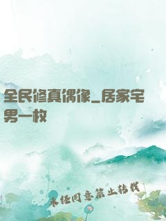 全民修真偶像