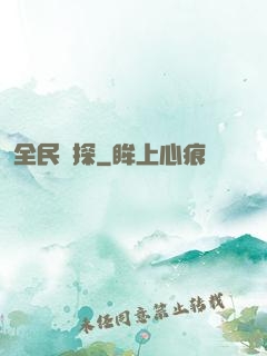 全民偵探
