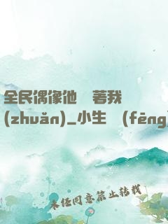 全民偶像他總圍著我轉(zhuǎn)