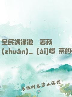 全民偶像他總圍著我轉(zhuǎn)