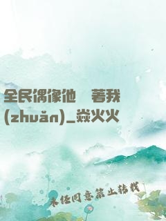 全民偶像他總圍著我轉(zhuǎn)
