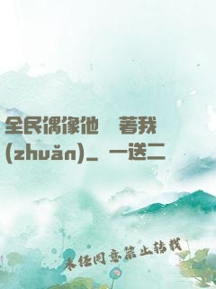全民偶像他總圍著我轉(zhuǎn)