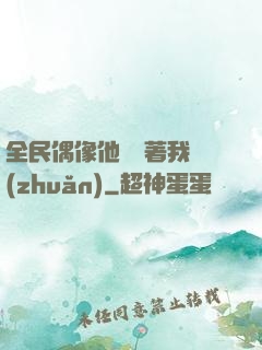全民偶像他總圍著我轉(zhuǎn)