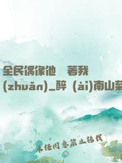 全民偶像他總圍著我轉(zhuǎn)