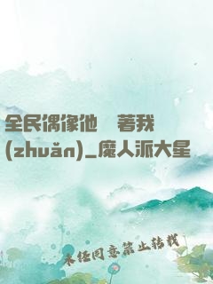全民偶像他總圍著我轉(zhuǎn)