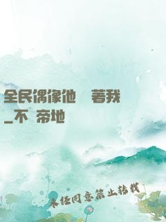 全民偶像他總圍著我轉