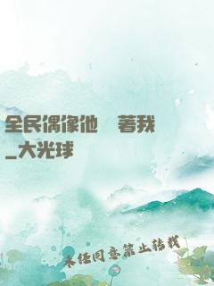 全民偶像他總圍著我轉