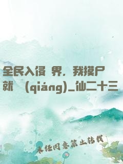 全民入侵異界，我摸尸就變強(qiáng)