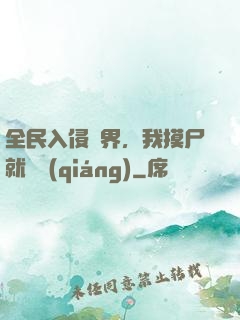 全民入侵異界，我摸尸就變強(qiáng)