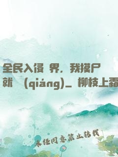 全民入侵異界，我摸尸就變強(qiáng)