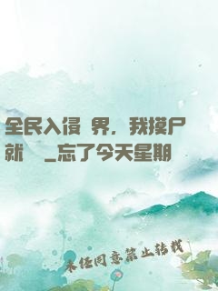 全民入侵異界，我摸尸就變強