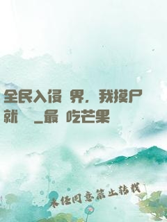 全民入侵異界，我摸尸就變強